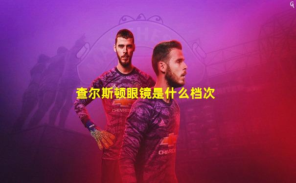 查尔斯顿眼镜是什么档次