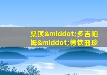 桑顶·多吉帕姆·德钦曲珍