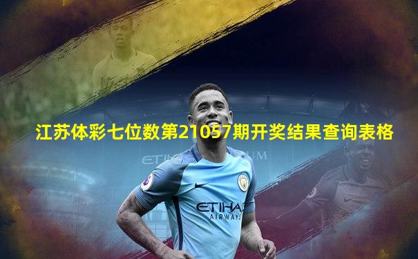 江苏体彩七位数第21057期开奖结果查询表格