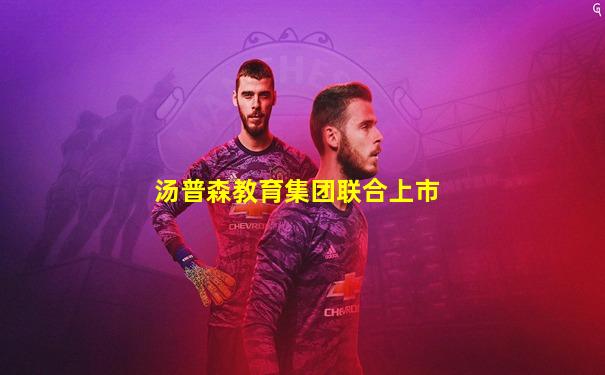 汤普森教育集团联合上市