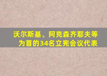 沃尔斯基、阿克森齐耶夫等为首的34名立宪会议代表