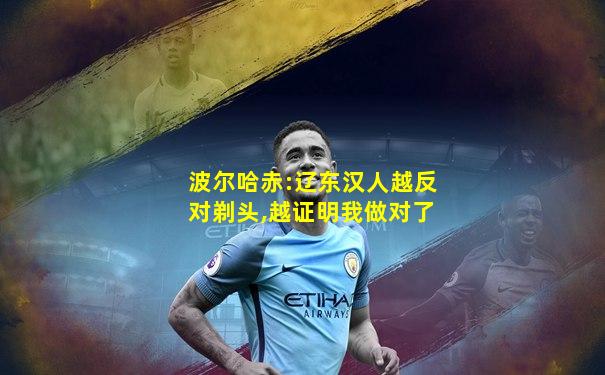 波尔哈赤:辽东汉人越反对剃头,越证明我做对了
