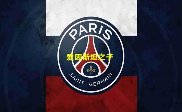 爱因斯坦之子