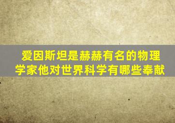 爱因斯坦是赫赫有名的物理学家他对世界科学有哪些奉献
