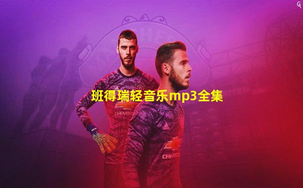 班得瑞轻音乐mp3全集
