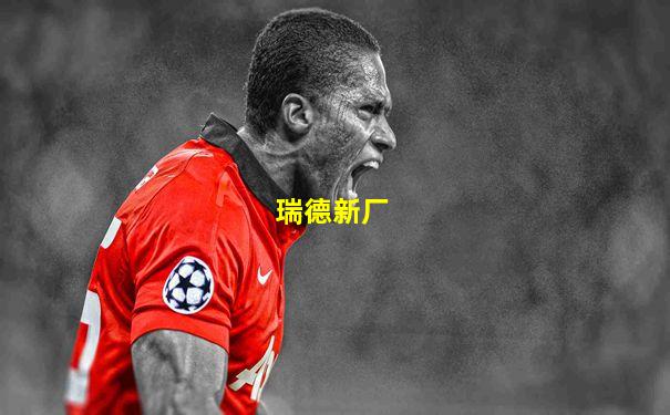 瑞德新厂