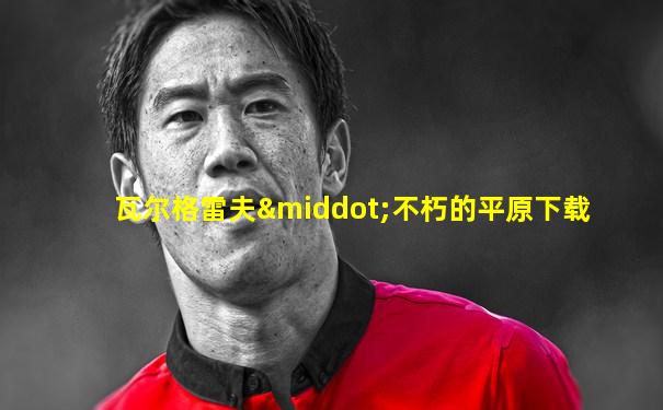 瓦尔格雷夫·不朽的平原下载