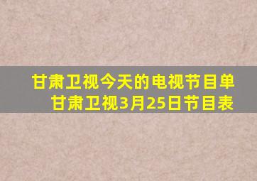 甘肃卫视今天的电视节目单甘肃卫视3月25日节目表