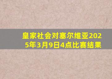 皇家社会对塞尔维亚2025年3月9日4点比赛结果