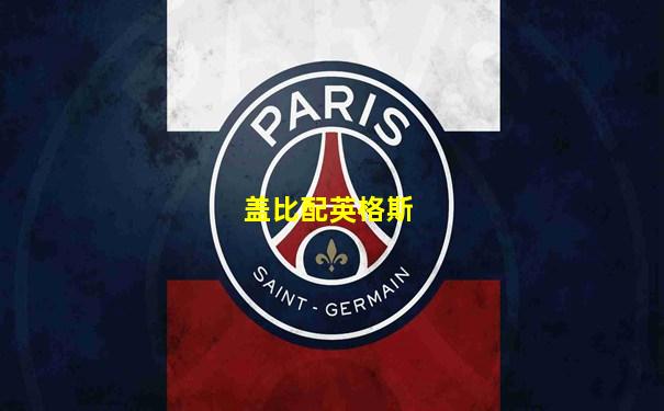 盖比配英格斯