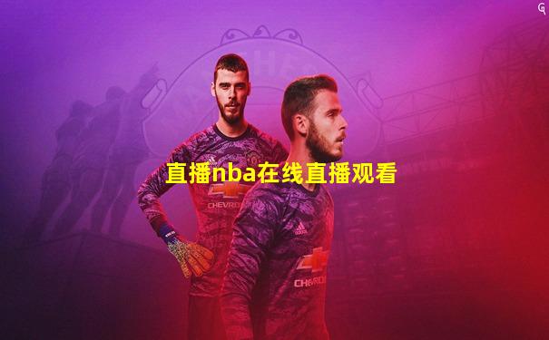 直播nba在线直播观看
