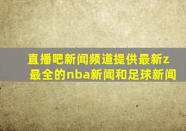 直播吧新闻频道提供最新z最全的nba新闻和足球新闻