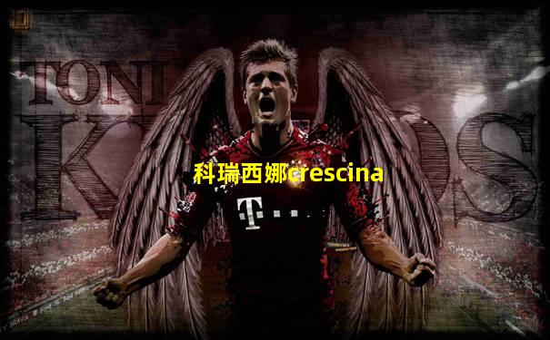 科瑞西娜crescina