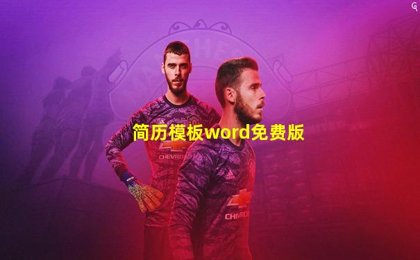 简历模板word免费版