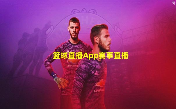 篮球直播App赛事直播