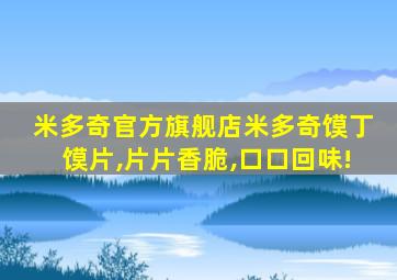 米多奇官方旗舰店米多奇馍丁馍片,片片香脆,口口回味!