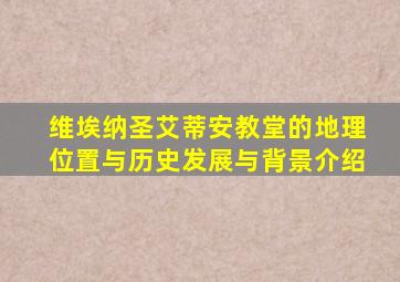 维埃纳圣艾蒂安教堂的地理位置与历史发展与背景介绍