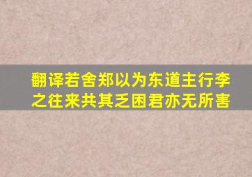 翻译若舍郑以为东道主行李之往来共其乏困君亦无所害