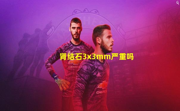 肾结石3x3mm严重吗