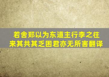 若舍郑以为东道主行李之往来其共其乏困君亦无所害翻译