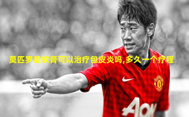 莫匹罗星软膏可以治疗包皮炎吗,多久一个疗程