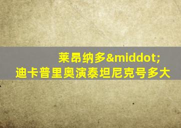 莱昂纳多·迪卡普里奥演泰坦尼克号多大