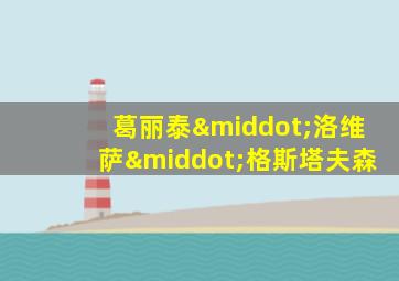 葛丽泰·洛维萨·格斯塔夫森