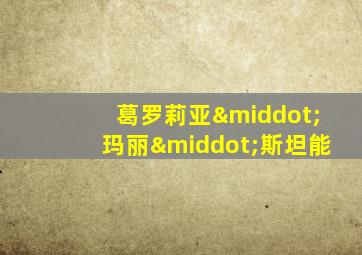 葛罗莉亚·玛丽·斯坦能