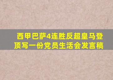西甲巴萨4连胜反超皇马登顶写一份党员生活会发言稿