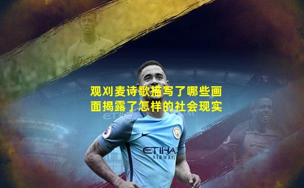 观刈麦诗歌描写了哪些画面揭露了怎样的社会现实