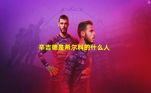 辛吉德是希尔科的什么人