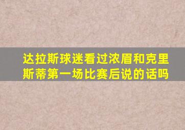 达拉斯球迷看过浓眉和克里斯蒂第一场比赛后说的话吗