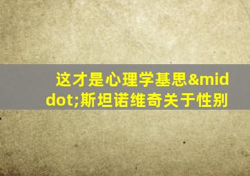 这才是心理学基思·斯坦诺维奇关于性别
