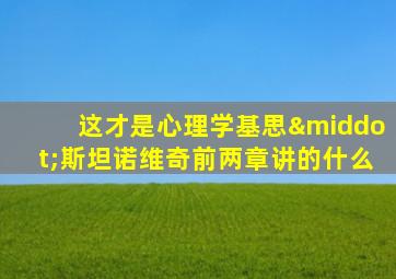 这才是心理学基思·斯坦诺维奇前两章讲的什么