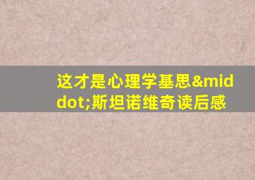 这才是心理学基思·斯坦诺维奇读后感