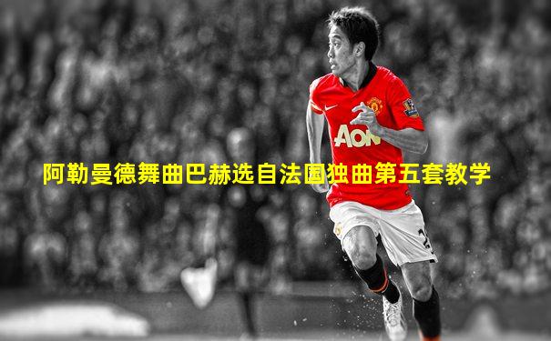 阿勒曼德舞曲巴赫选自法国独曲第五套教学