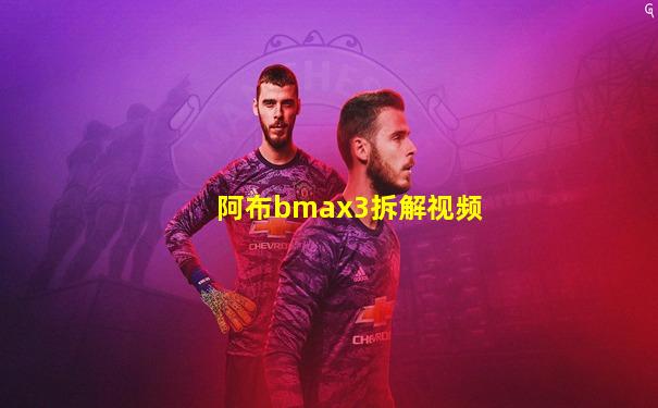 阿布bmax3拆解视频