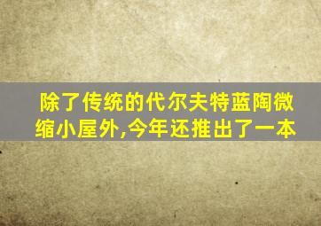 除了传统的代尔夫特蓝陶微缩小屋外,今年还推出了一本