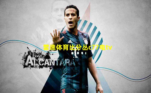 雷速体育比分丛c77电tv