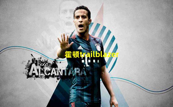 霍顿trailblazer