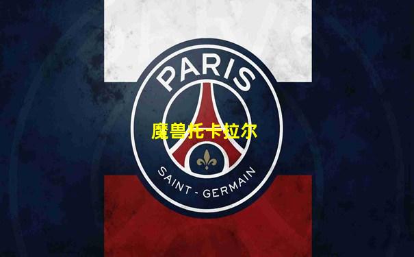 魔兽托卡拉尔