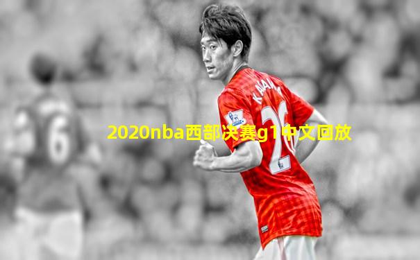 2020nba西部决赛g1中文回放