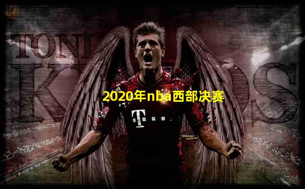 2020年nba西部决赛