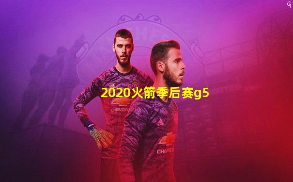 2020火箭季后赛g5
