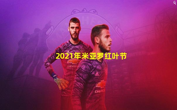 2021年米亚罗红叶节