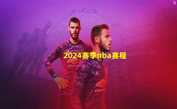 2024赛季nba赛程