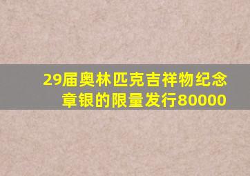 29届奥林匹克吉祥物纪念章银的限量发行80000