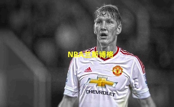 NBA兰斯博格