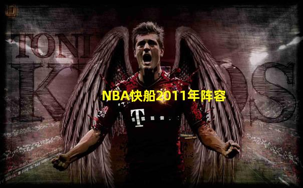 NBA快船2011年阵容