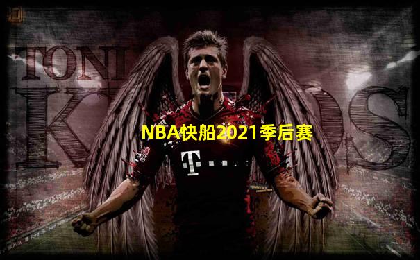 NBA快船2021季后赛